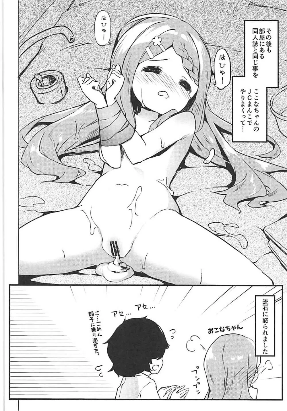 おとなりさんのここなちゃん Page.12