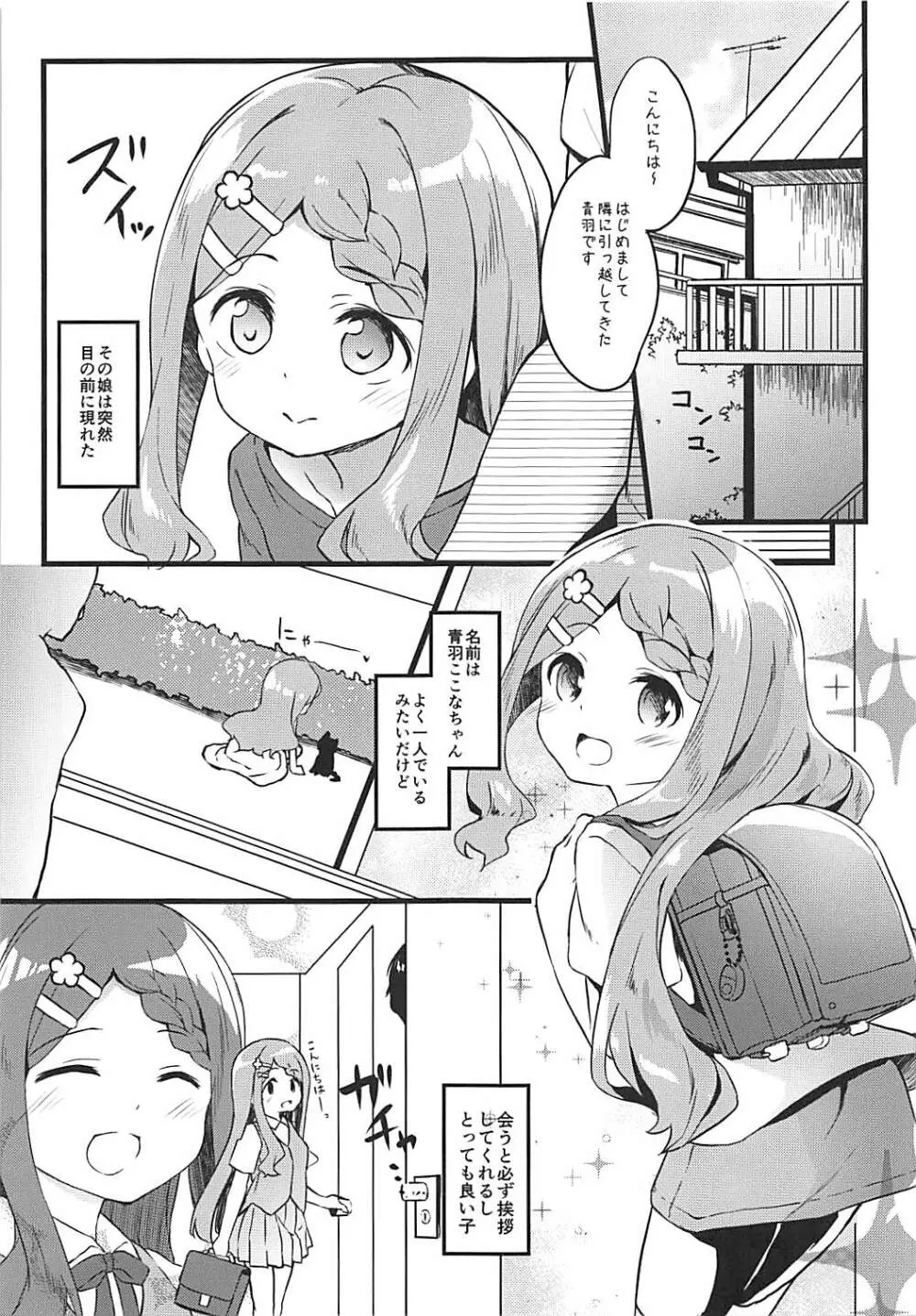 おとなりさんのここなちゃん Page.3