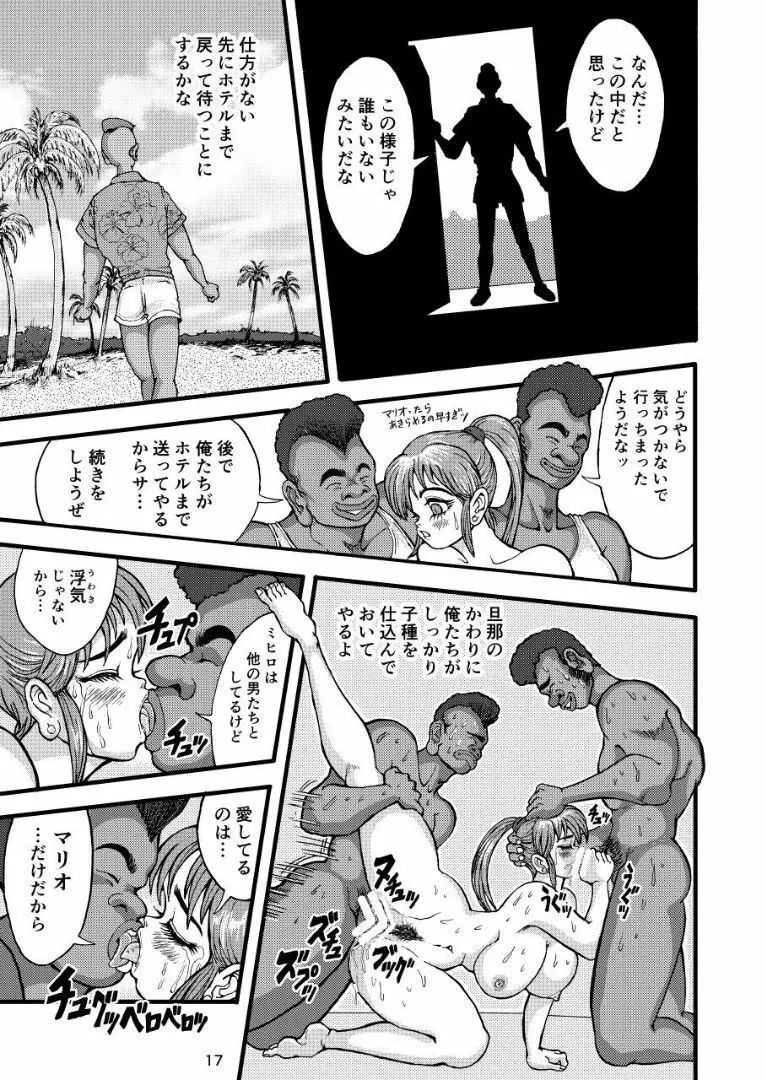 ミヒロの寝取られ蜜月旅行 Page.17