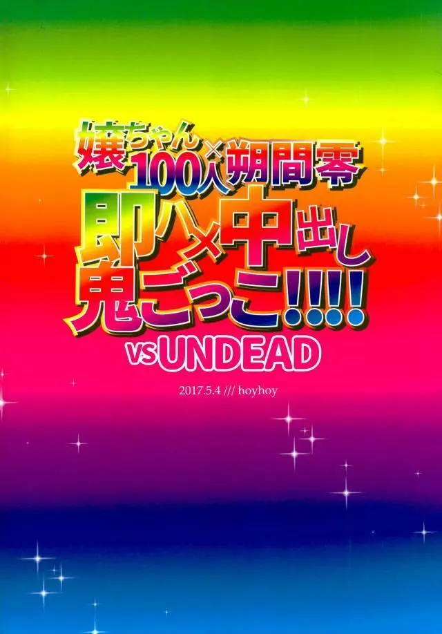 嬢ちゃん100人×朔間零 即ハメ中出し鬼ごっこ VS UNDEAD Page.28