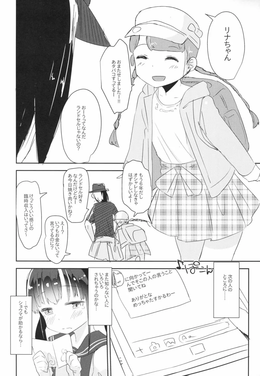 女子小○生お貸しします。 Page.11