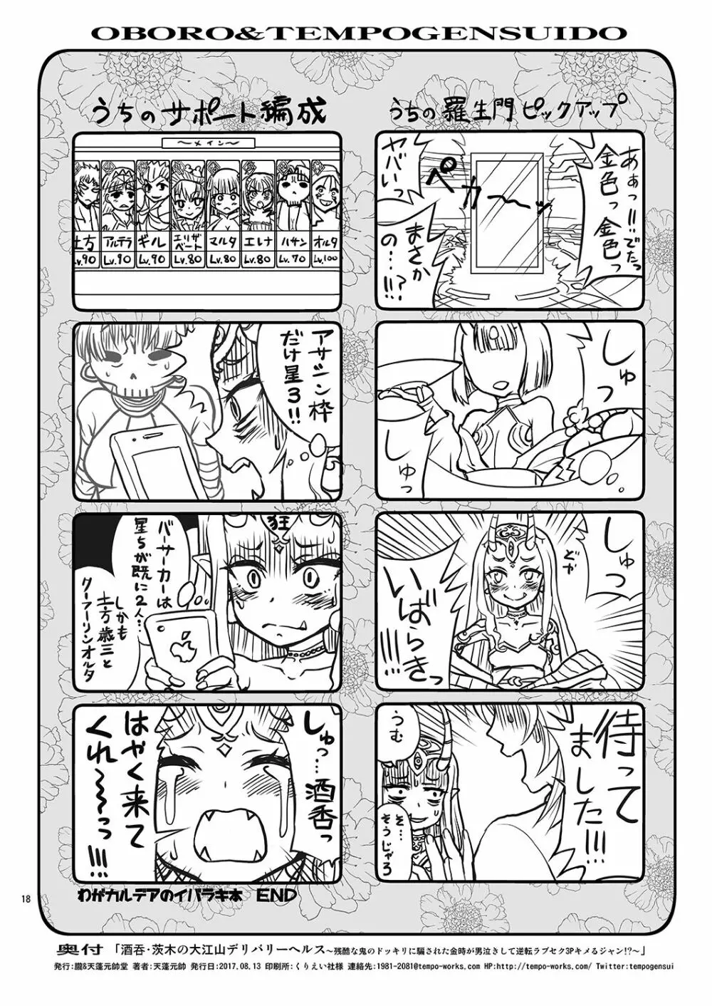酒呑・茨木の大江山デリバリーヘルス~残酷な鬼のドッキリに騙された金時が男泣きして逆転ラブセク3Pキメるジャン!?~ Page.18