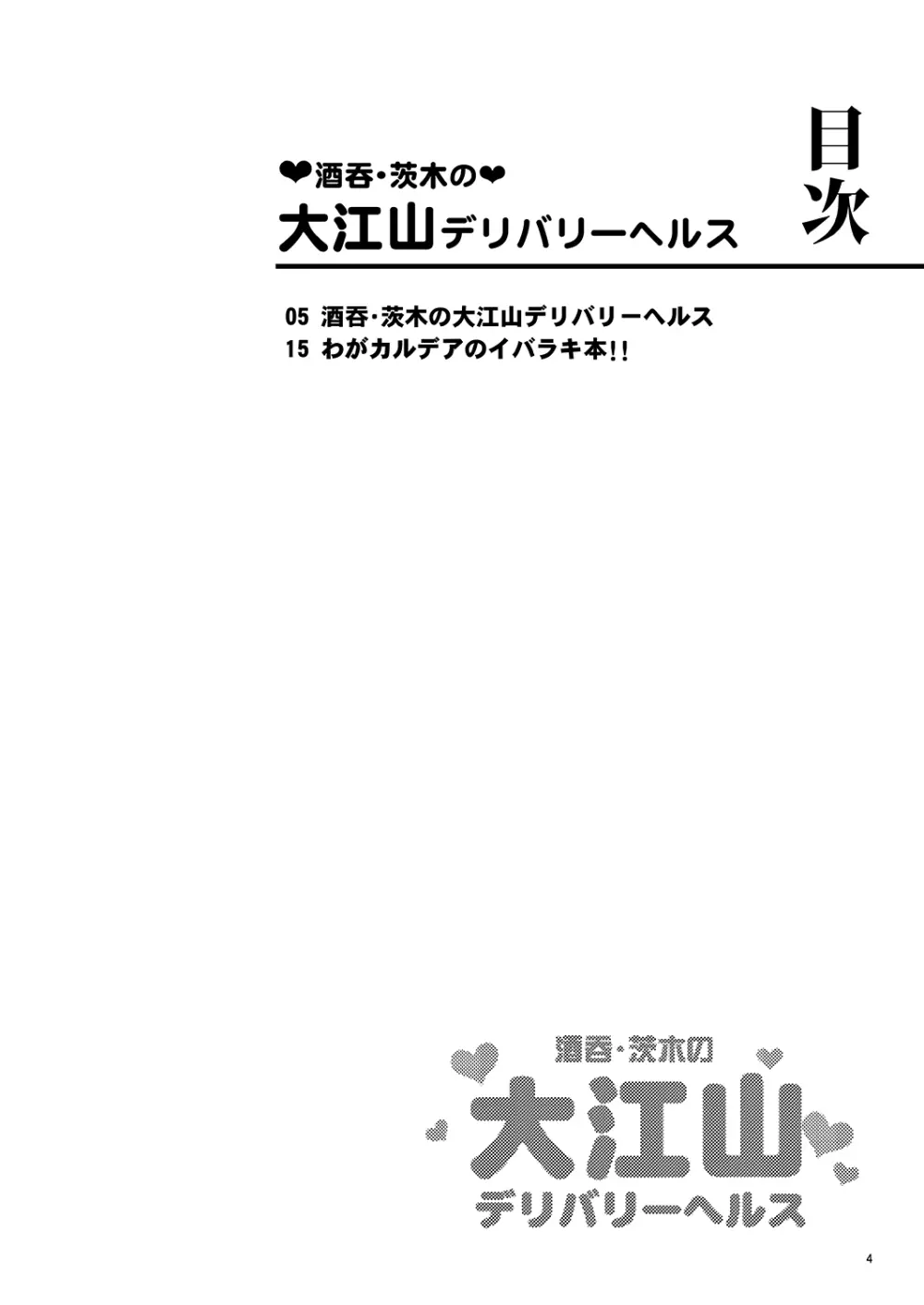 酒呑・茨木の大江山デリバリーヘルス~残酷な鬼のドッキリに騙された金時が男泣きして逆転ラブセク3Pキメるジャン!?~ Page.4