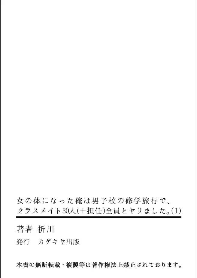 [折川] 女の体になった俺は男子校の修学旅行で、クラスメイト30人(＋担任)全員とヤリました。(1) Page.32