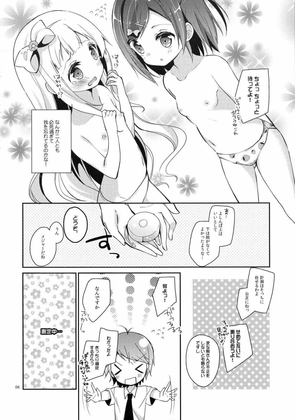 つっこちゃんとこまめちゃんの身体を隅々まで調べちゃう本 Page.6