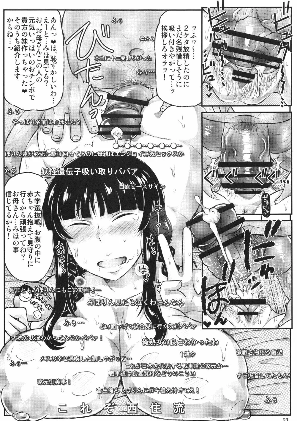 ガール?ズ&ザーメンIII 西住しほの持て余した熟れ熟れボディを中年チンポで掃討作戦!家元卵巣に遺伝子精虫部隊侵攻開始~種は舞い降りた~ Page.24
