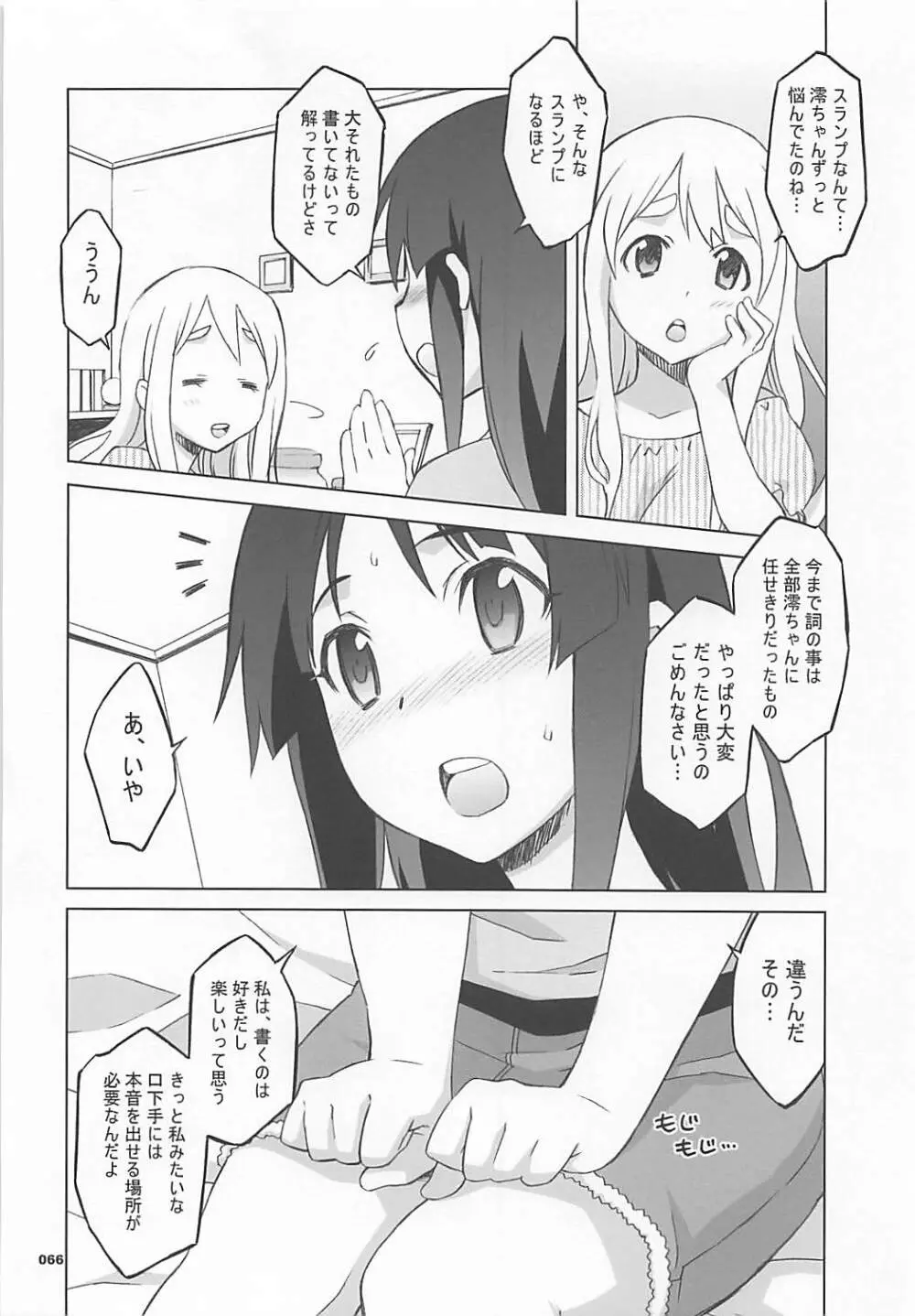 ワガママアンソロ Page.65