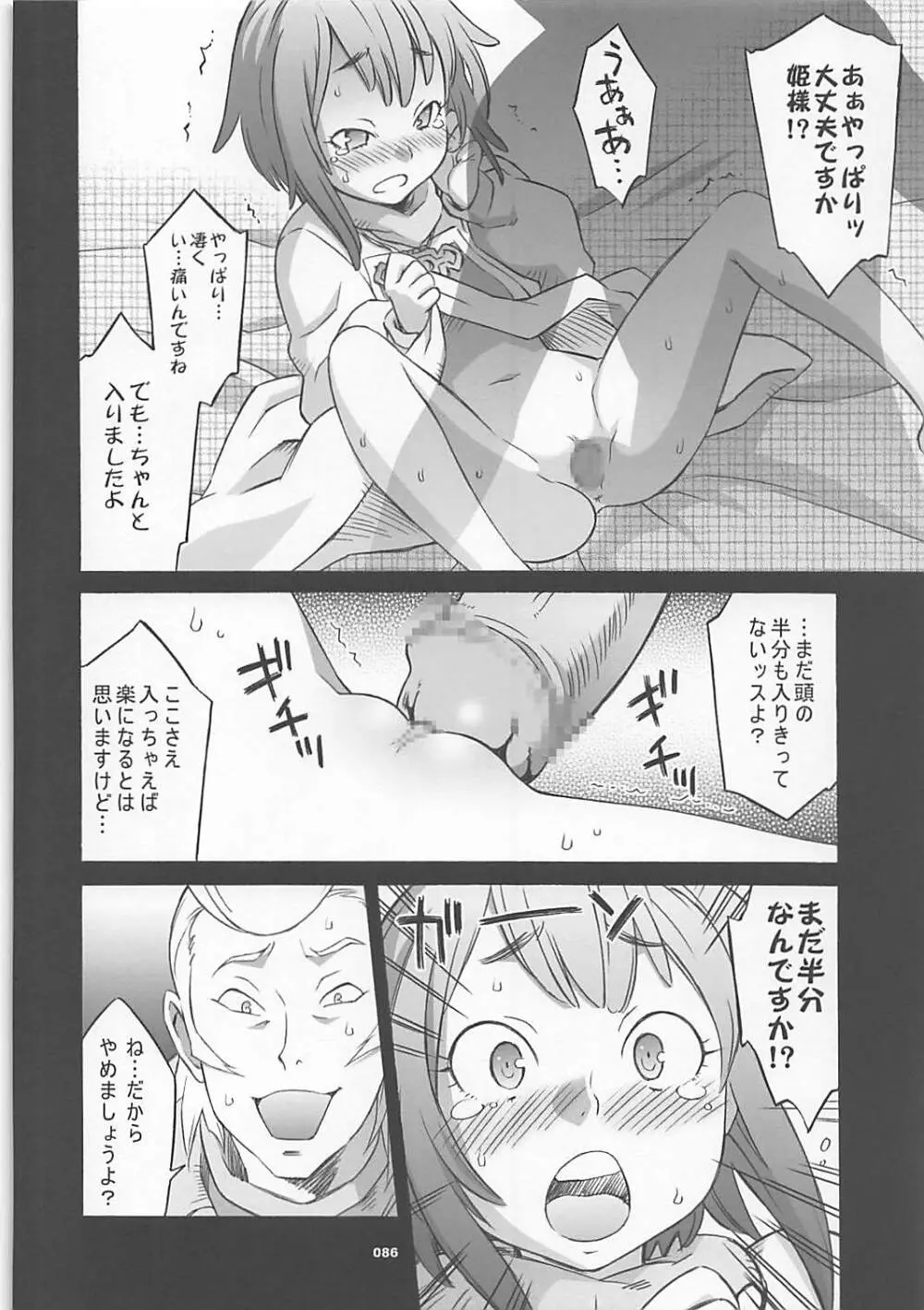 ワガママアンソロ Page.85