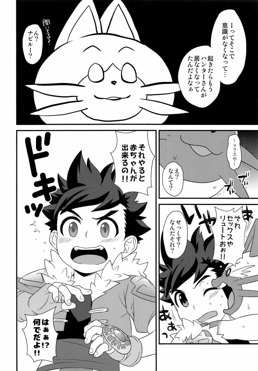 ハンターさんのライドオン講座 初級編 Page.25