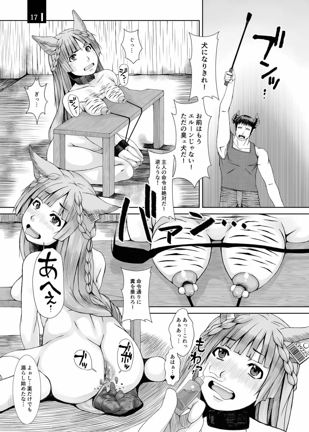 じゃじゃ狗ならし Page.17