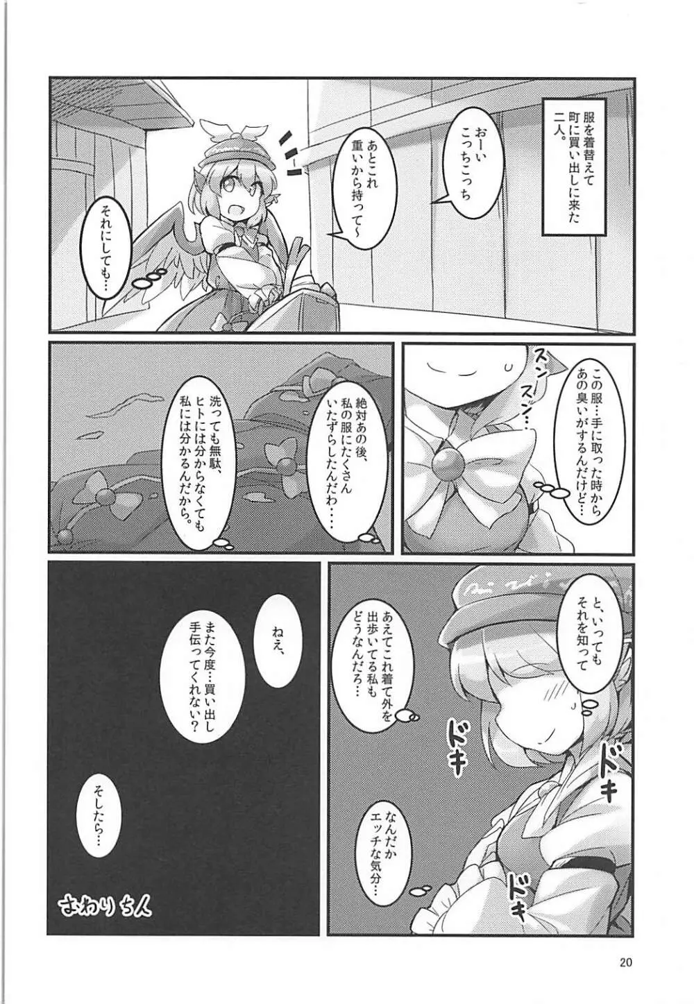 みすちーのスカートが性的なのがわるい。 Page.19