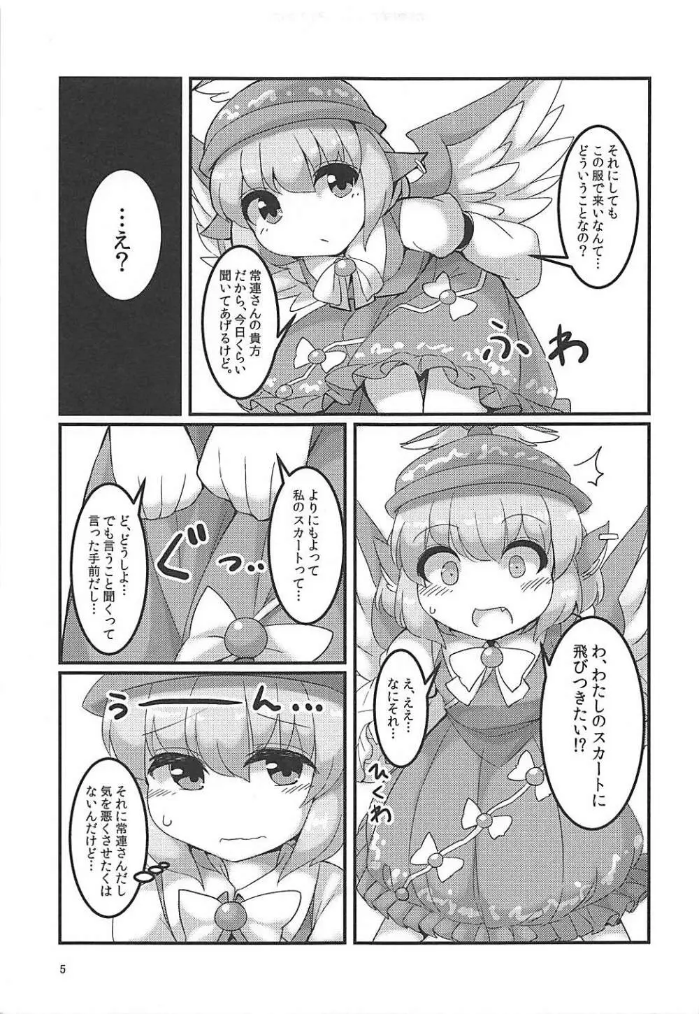 みすちーのスカートが性的なのがわるい。 Page.4