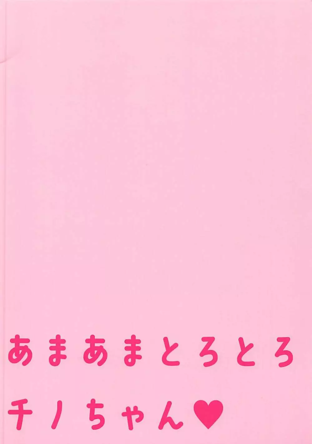 あまあまとろとろチノちゃん Page.14