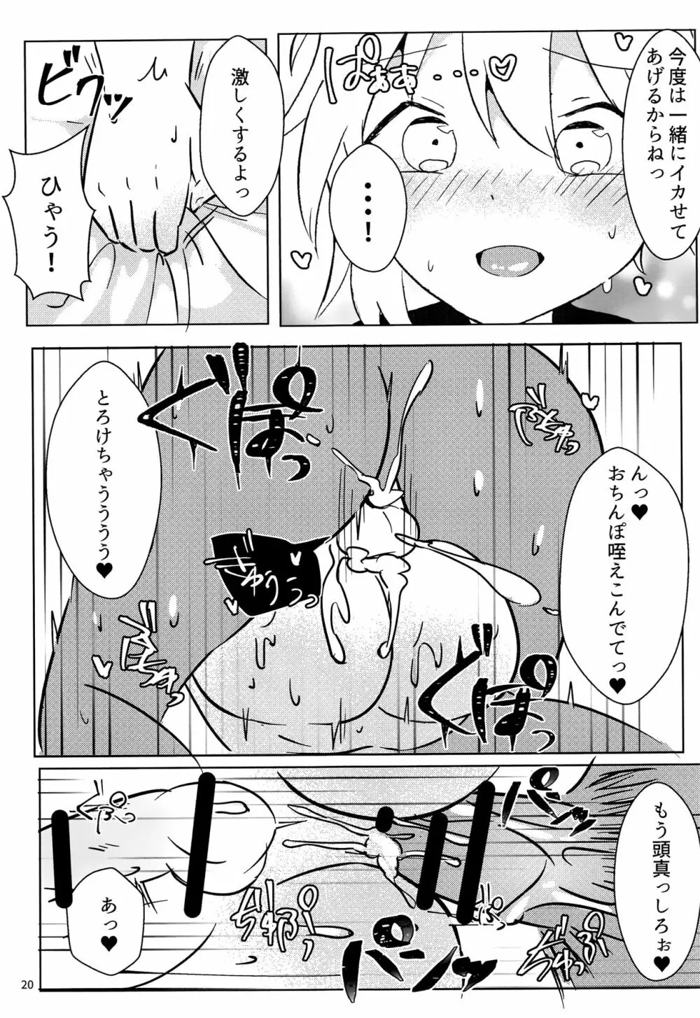 なずなくんとえっち Page.20