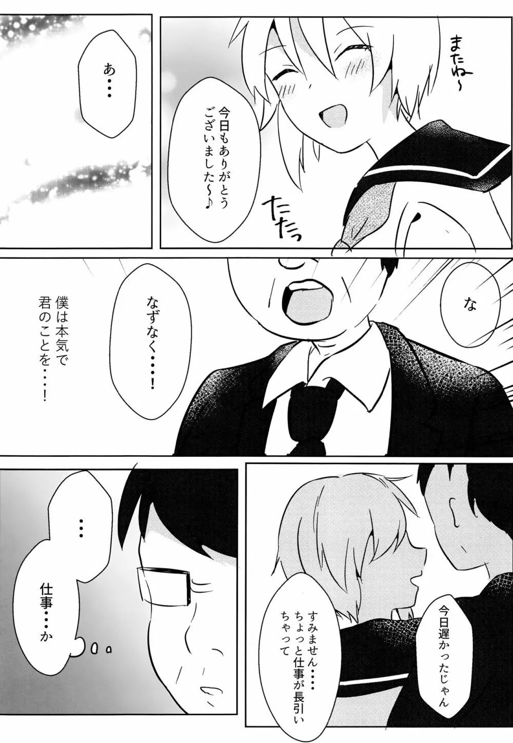 なずなくんとえっち Page.23