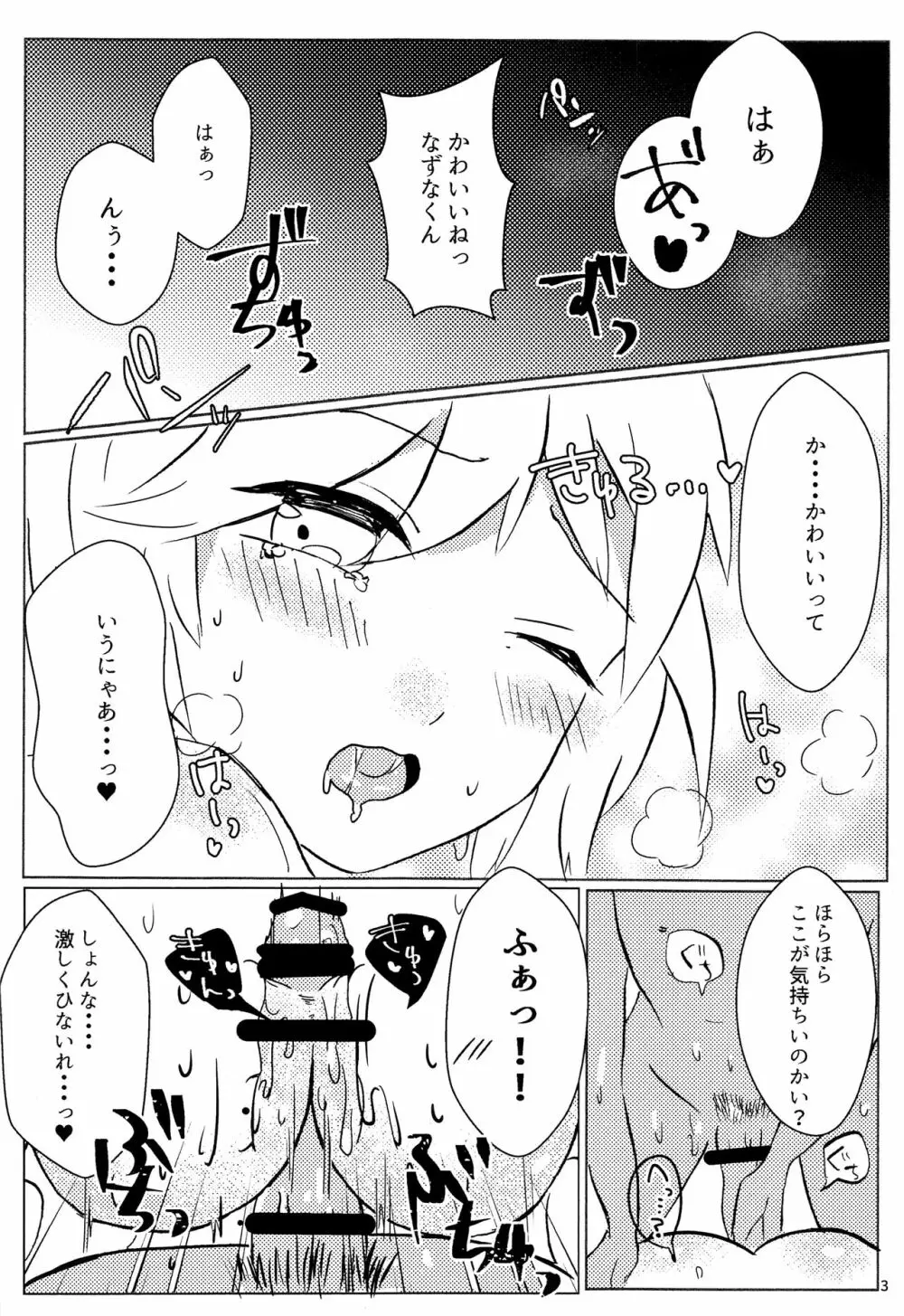 なずなくんとえっち Page.3