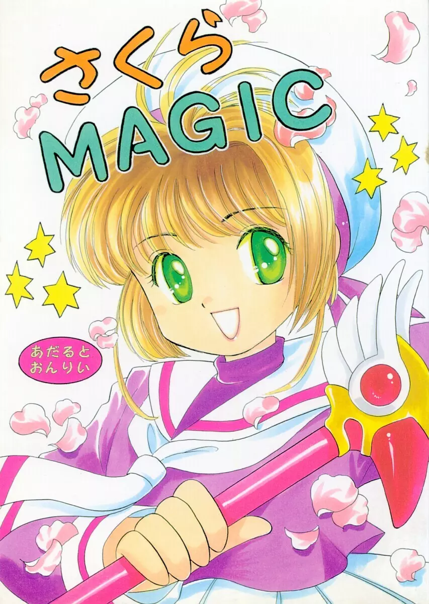 さくらMAGIC Page.1