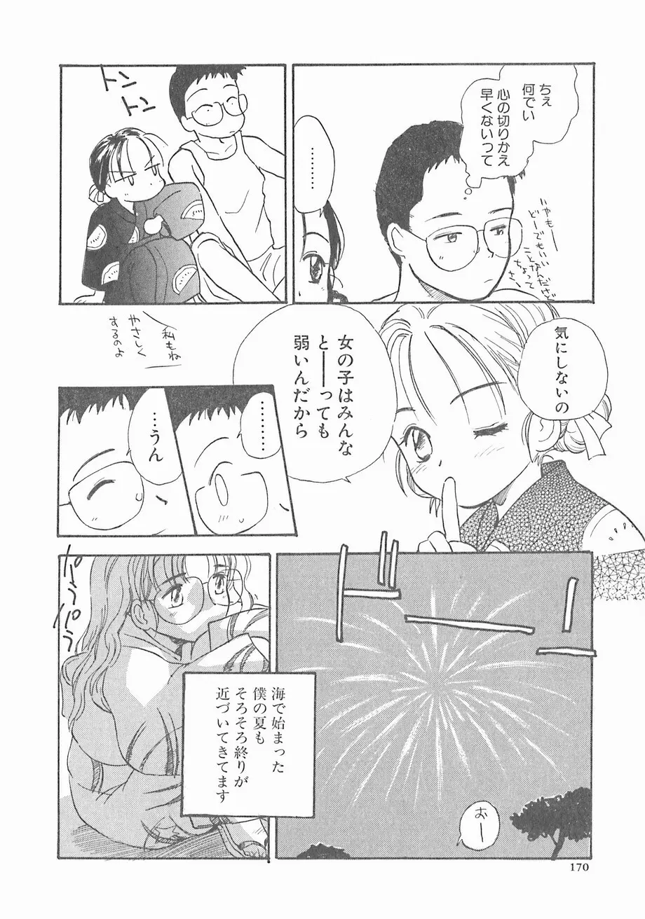 スイカと海と太陽と Page.170