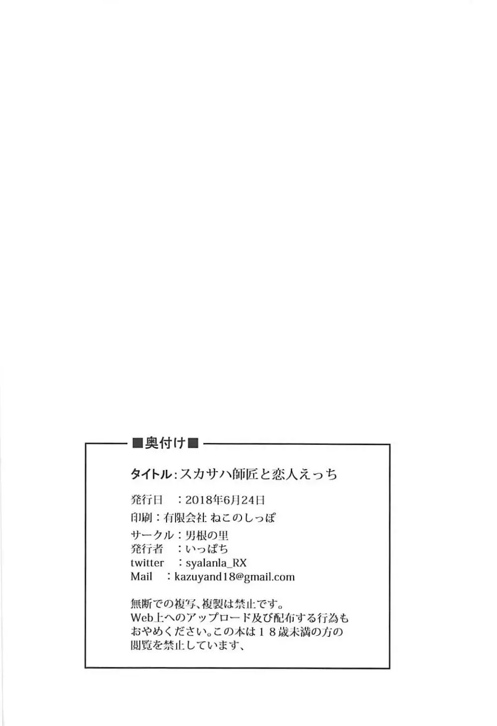 スカサハ師匠と恋人えっち Page.25