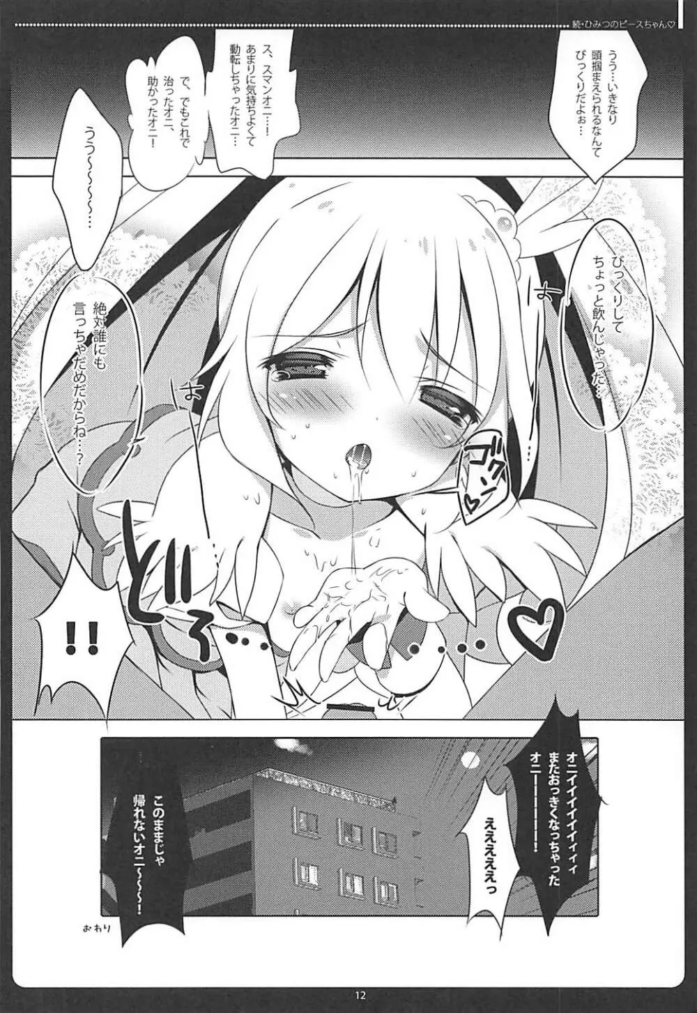 続・ひみつのピースちゃん♡ おくちでごほうし編 Page.11