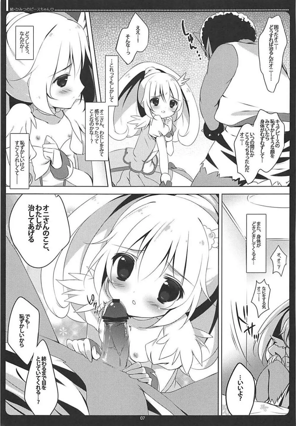 続・ひみつのピースちゃん♡ おくちでごほうし編 Page.6