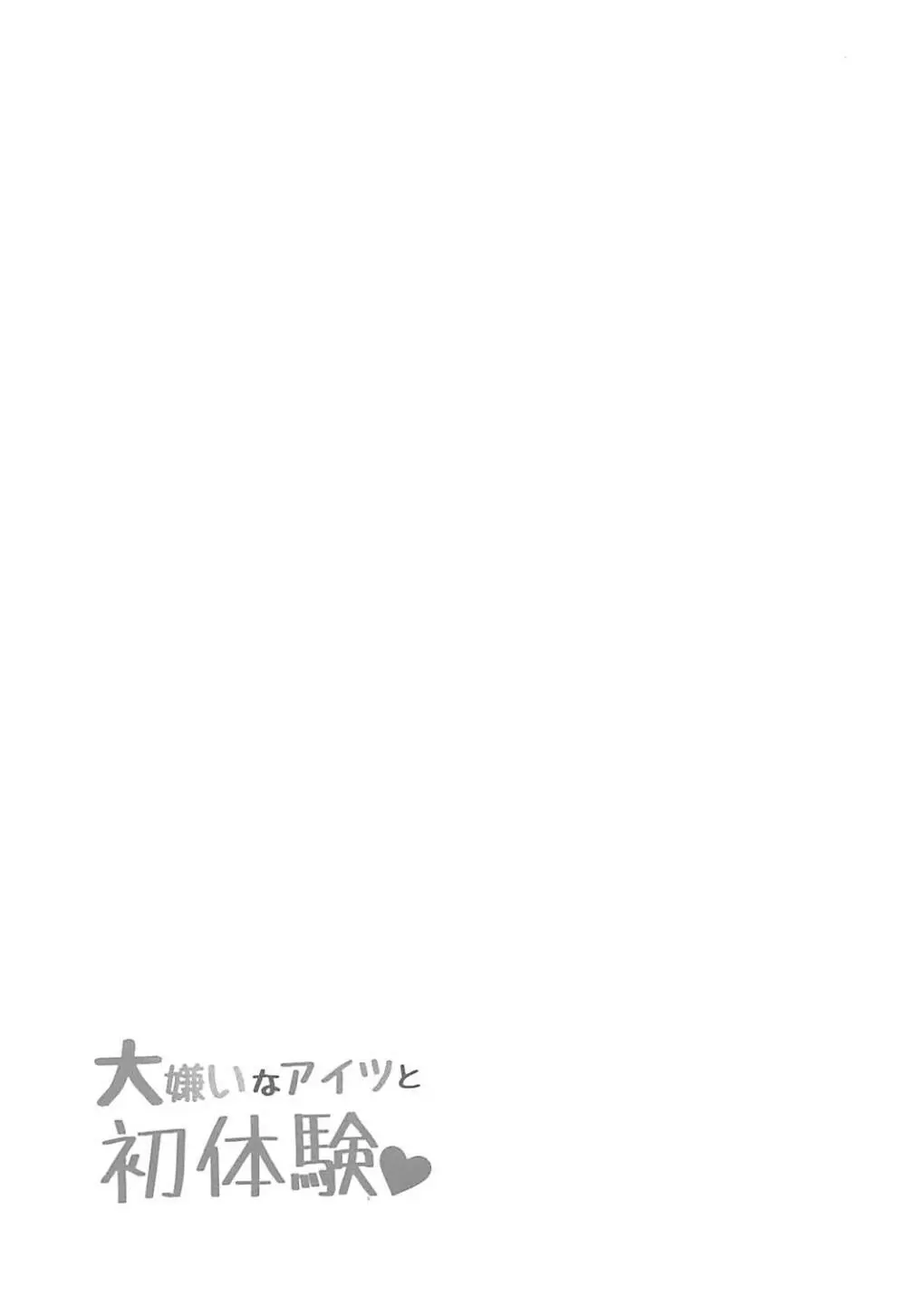 大嫌いなアイツと初体験♥ Page.24