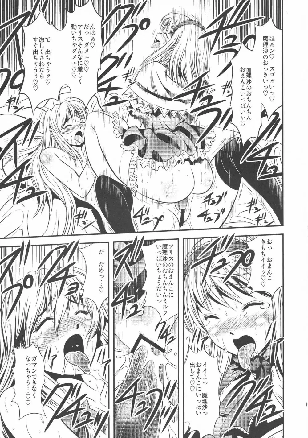 魔理沙のキノコをアリスがラブラブ本 Page.17