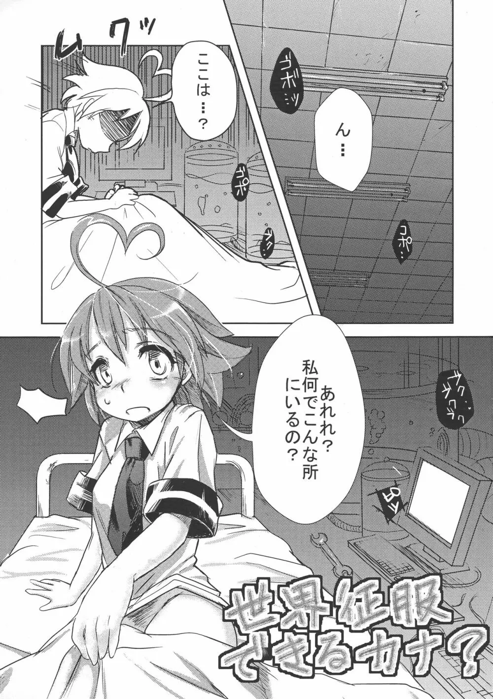 世界征服できるカナ? Page.5