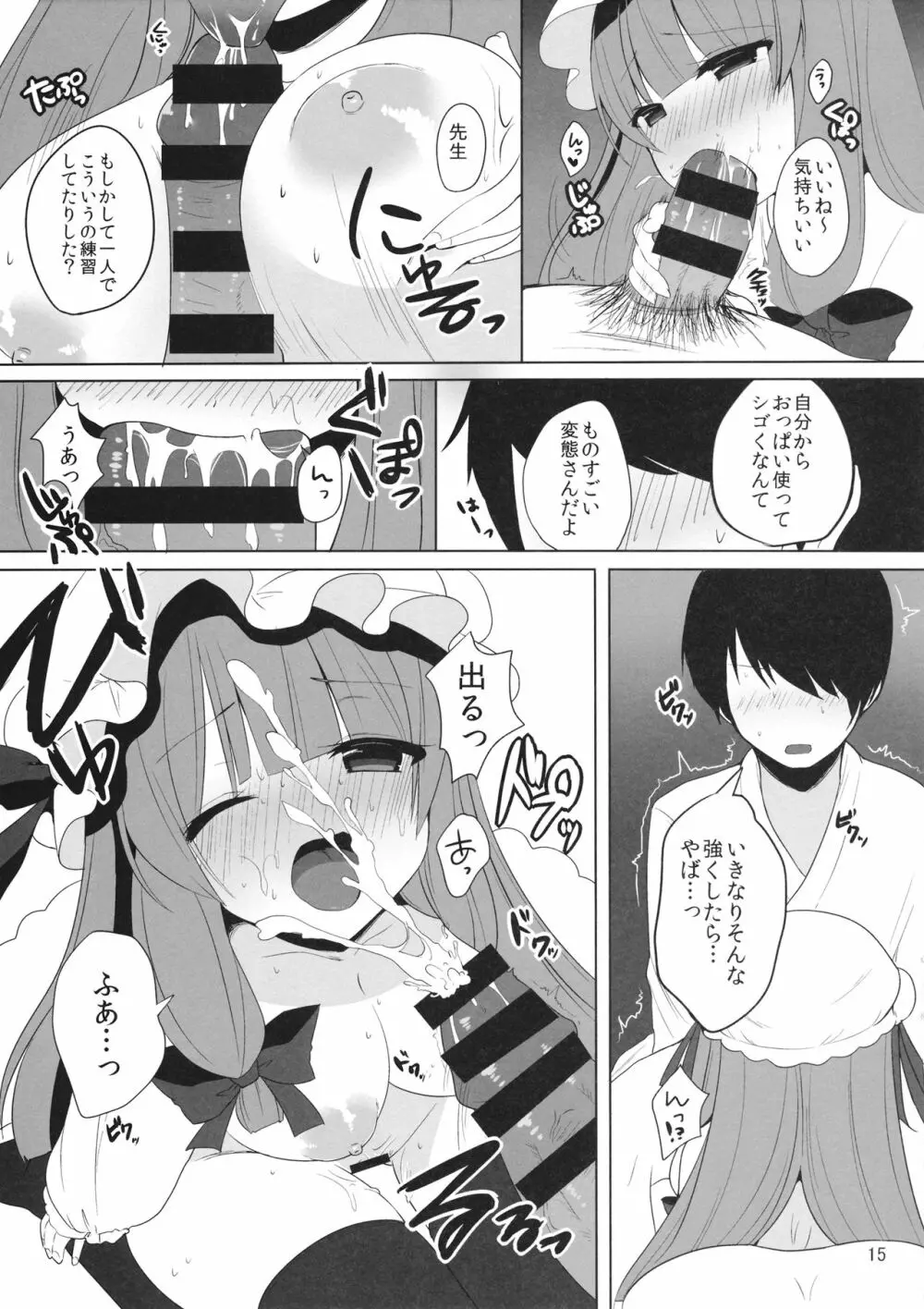 むきゅ~っと!パチュリー先生 Page.15