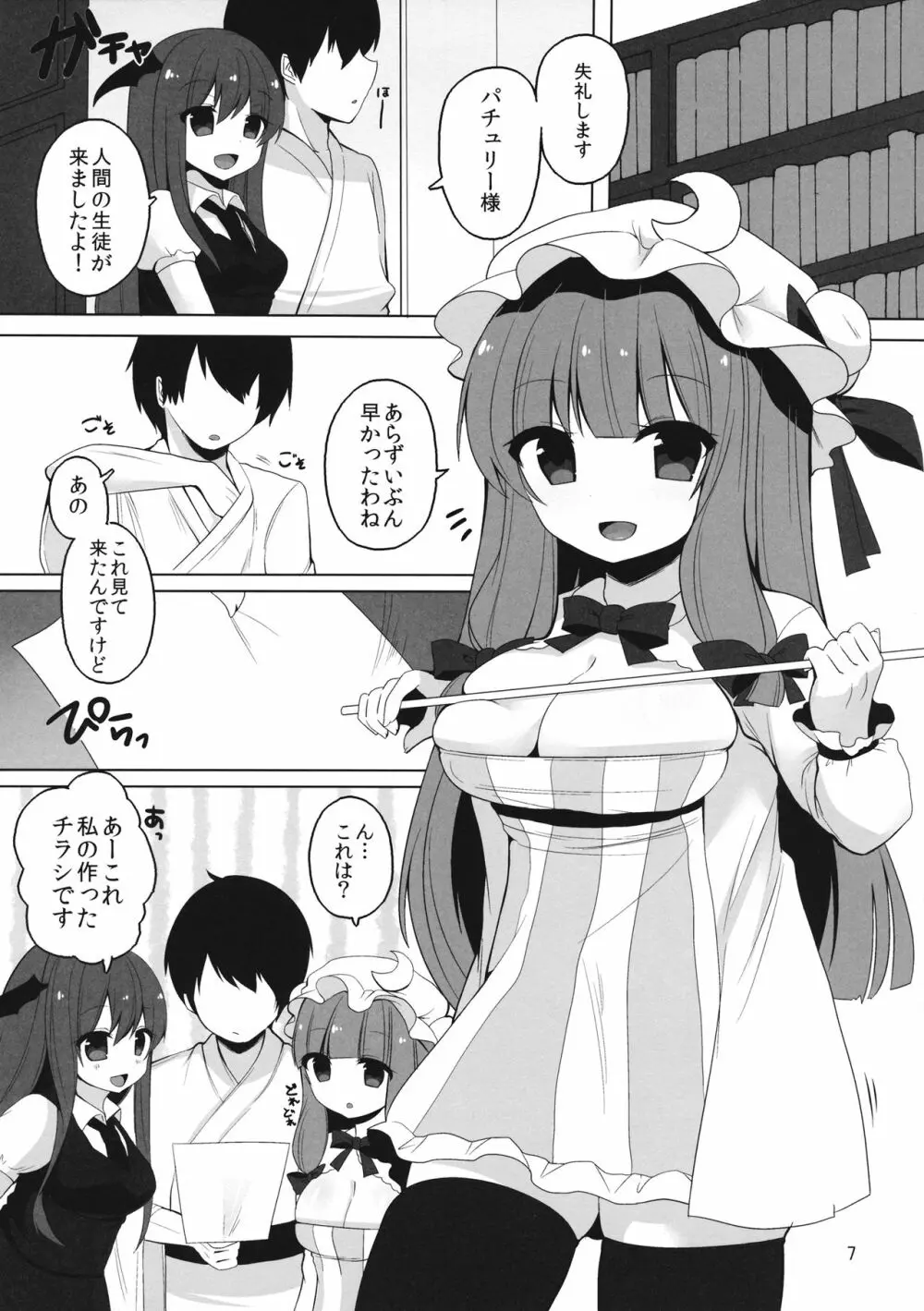 むきゅ~っと!パチュリー先生 Page.7