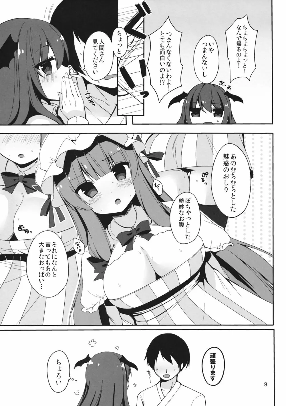 むきゅ~っと!パチュリー先生 Page.9