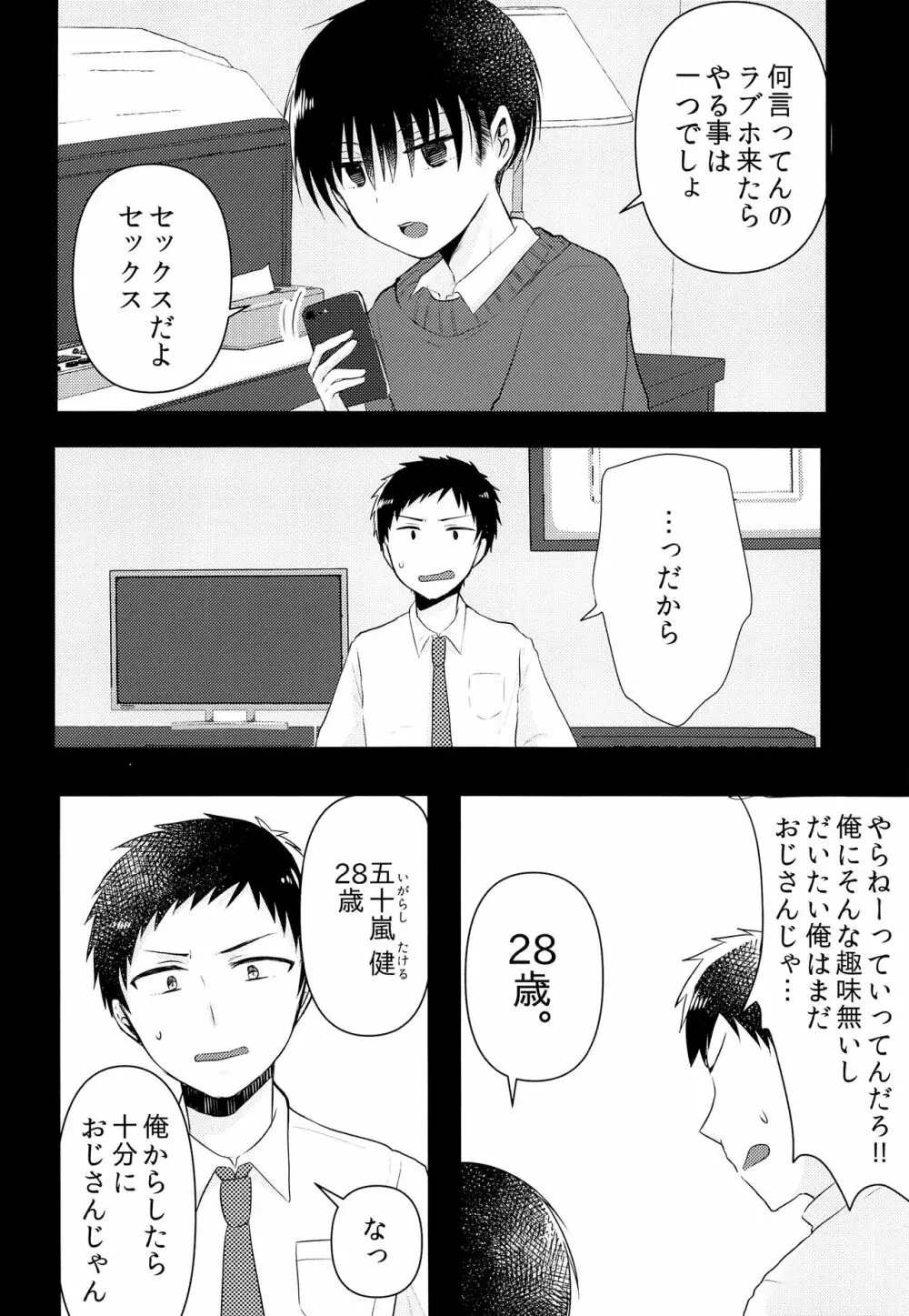 おじさん!エッチしよ Page.7