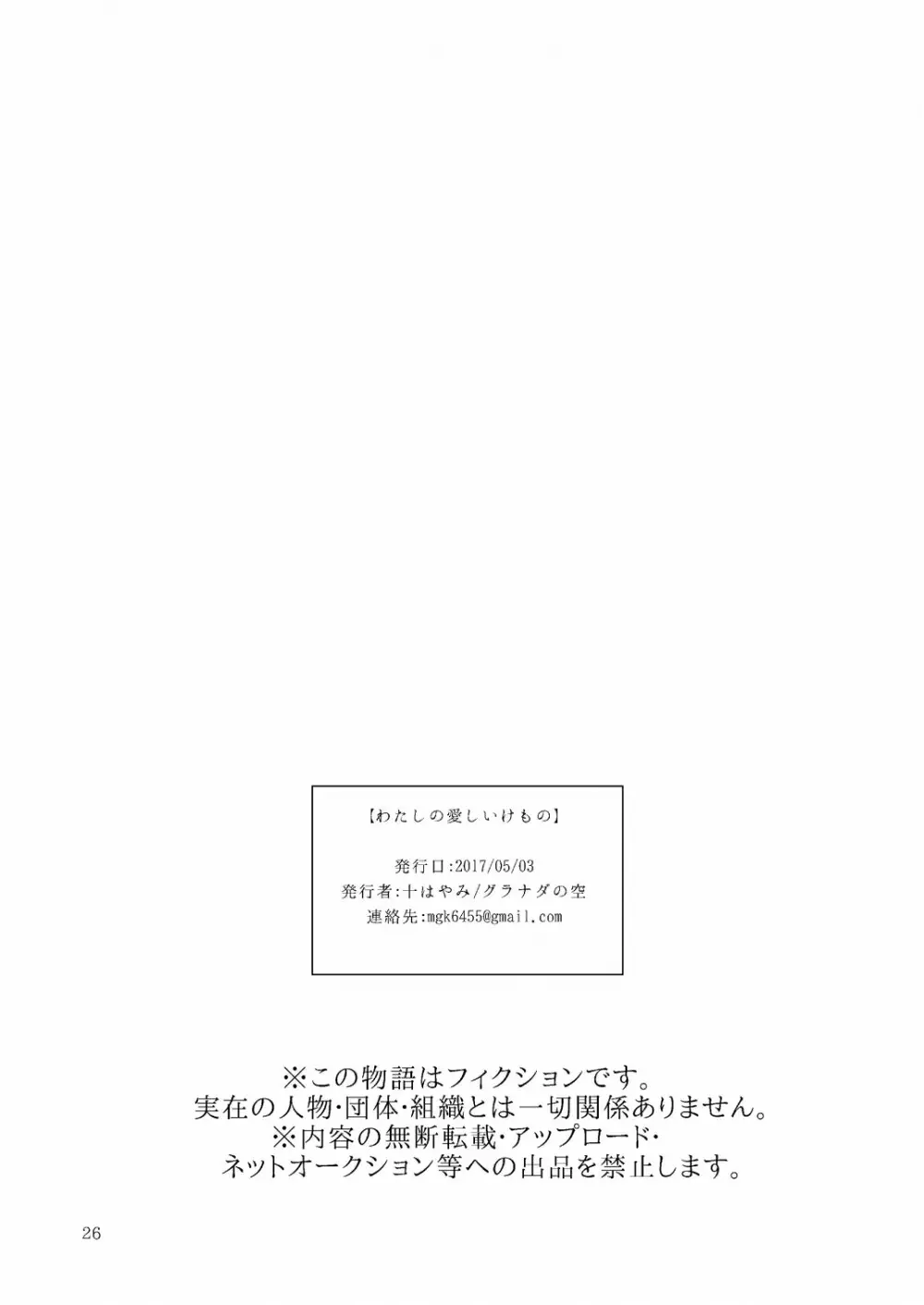 わたしの愛しいけもの Page.26