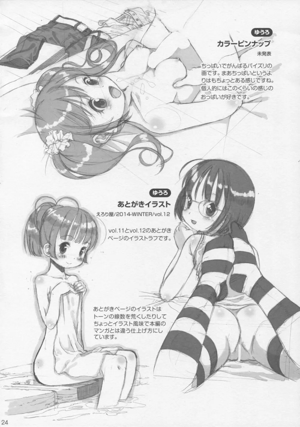 えろり屋 総集編 Page.23