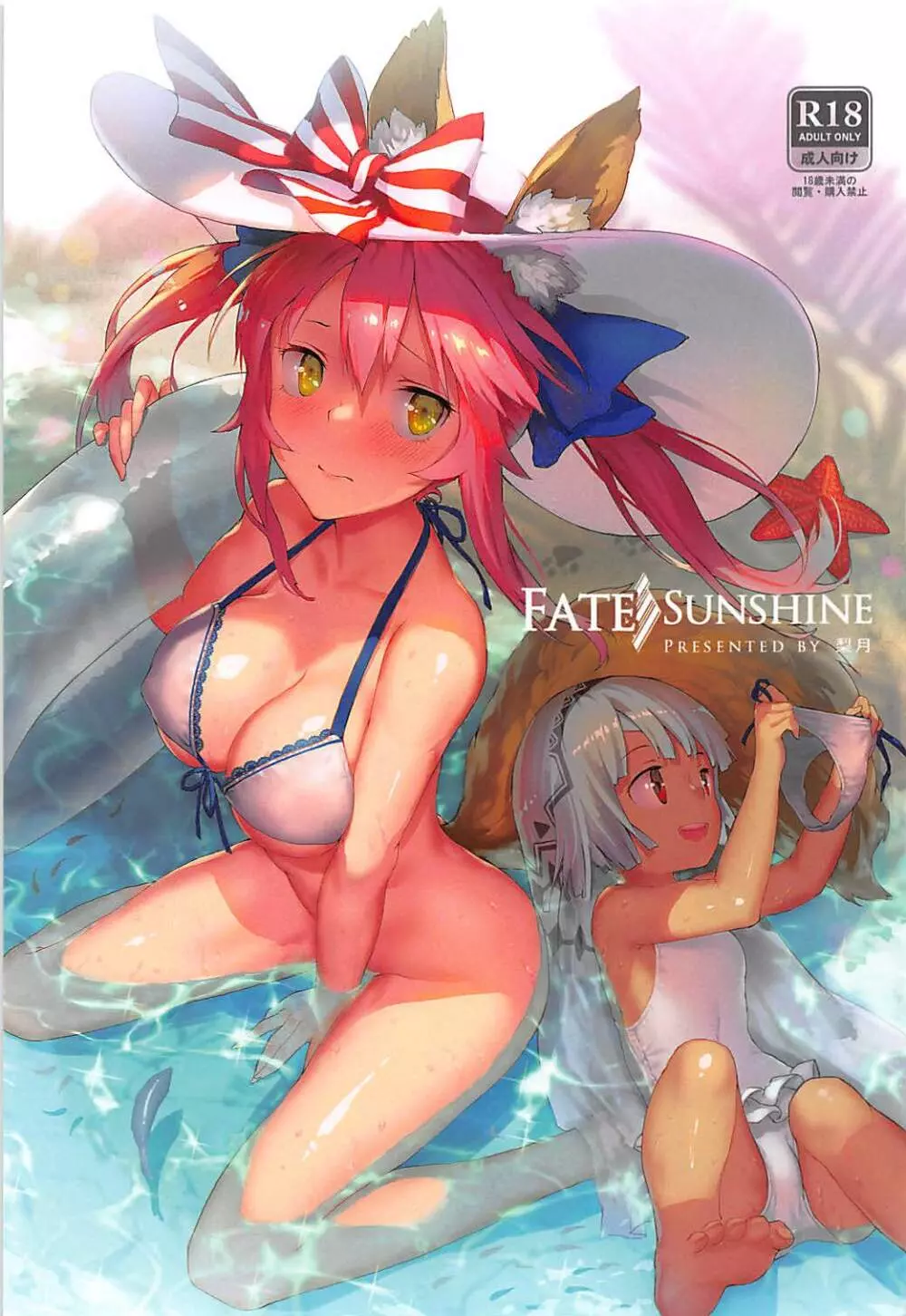 Fate/SUNSHINE Page.1