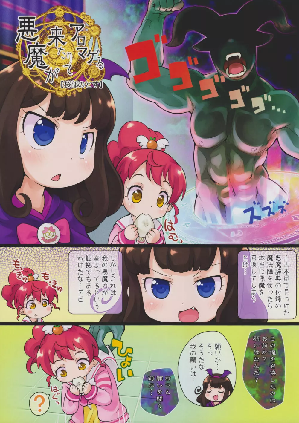 悪魔が来たりてアロマゲる Page.3