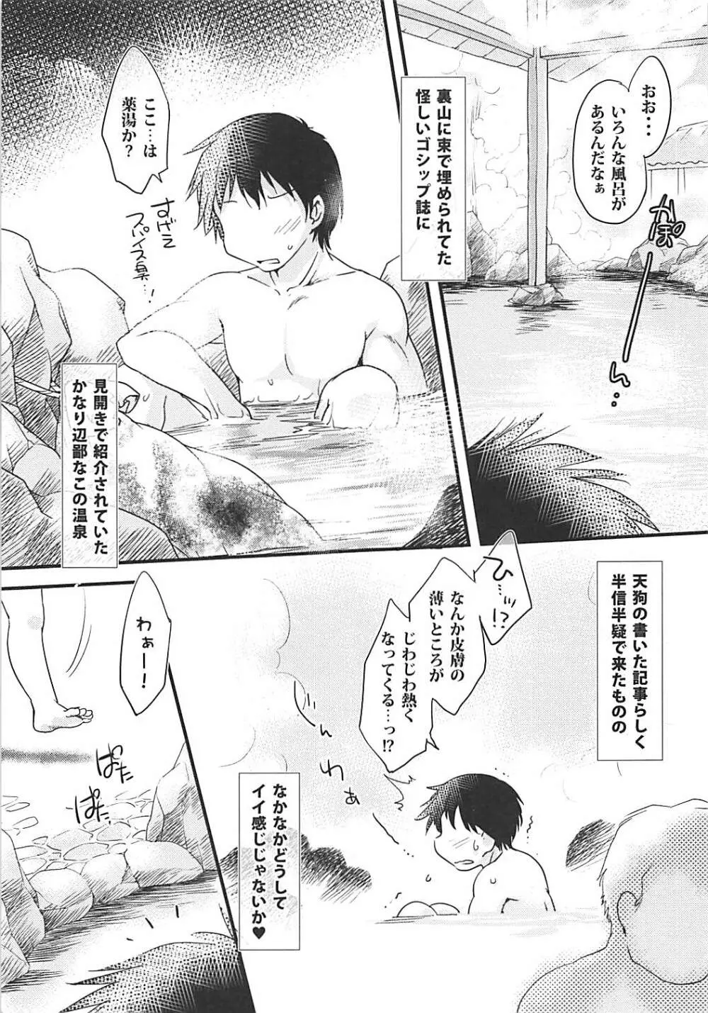 おいでませ!ちちもげ温泉! Page.2