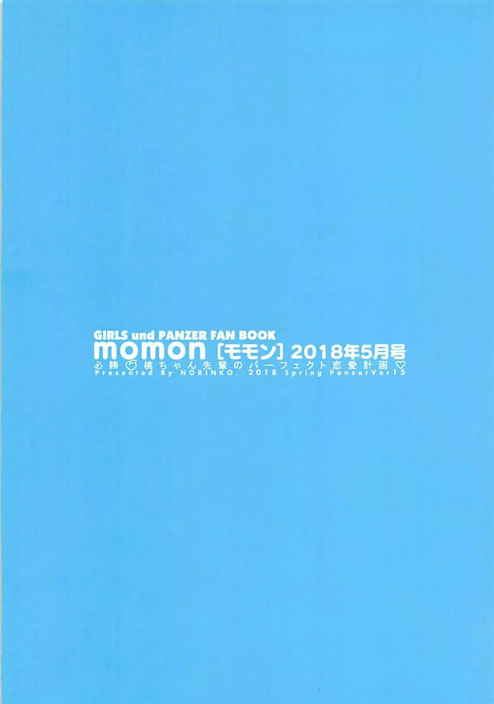 (ぱんっあ☆ふぉー!15) [のりんこ] momon[モモン]2018年5月号 必勝🍑桃ちゃん先輩のパーフェクト恋愛計画♡ (ガールズ&パンツァー) Page.19