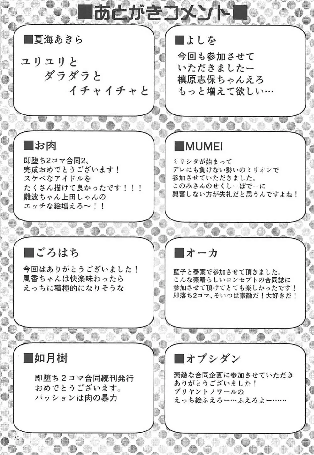 即堕ち2コマ合同その2「絶対に即堕ち2コマなんていたしませんっ 」 Page.69