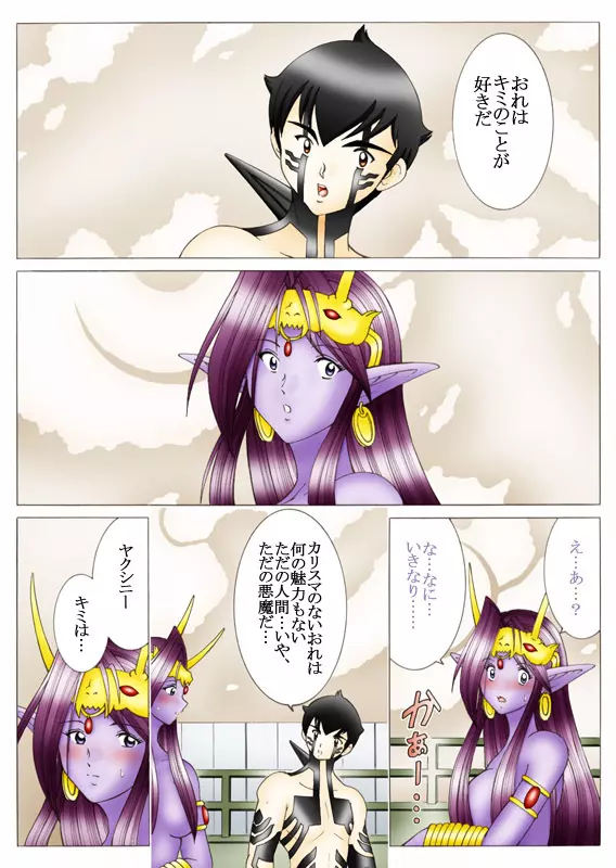 悪魔でも愛してくれる？ Page.67