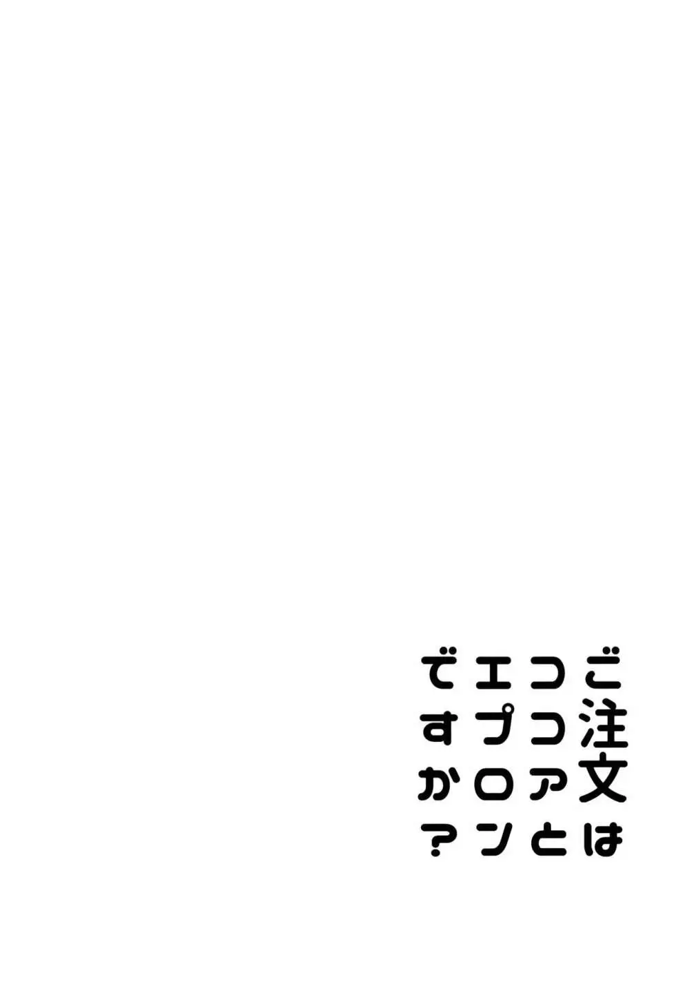 ご注文はココアとエプロンですか？ Page.20