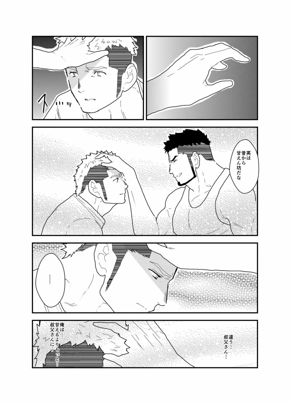 俺の、叔父さん。 Page.10