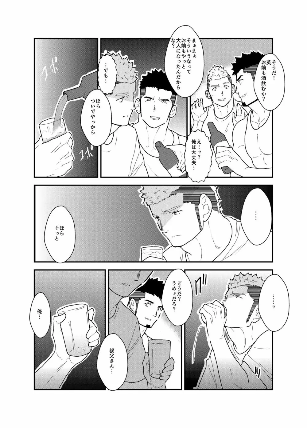 俺の、叔父さん。 Page.11