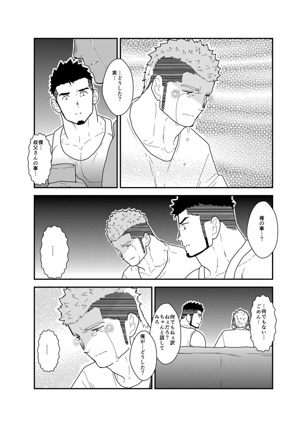 俺の、叔父さん。 Page.12