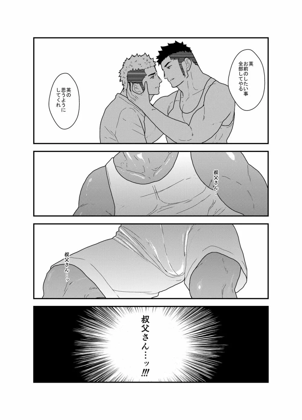 俺の、叔父さん。 Page.14