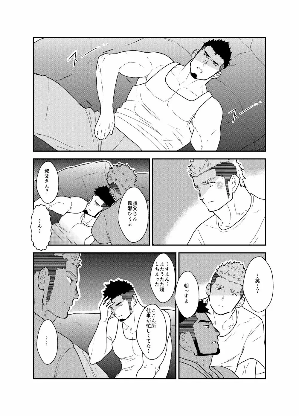 俺の、叔父さん。 Page.16