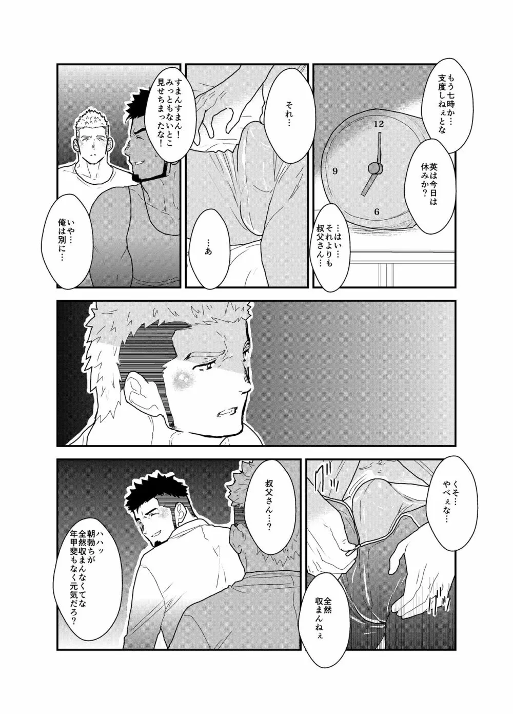 俺の、叔父さん。 Page.17