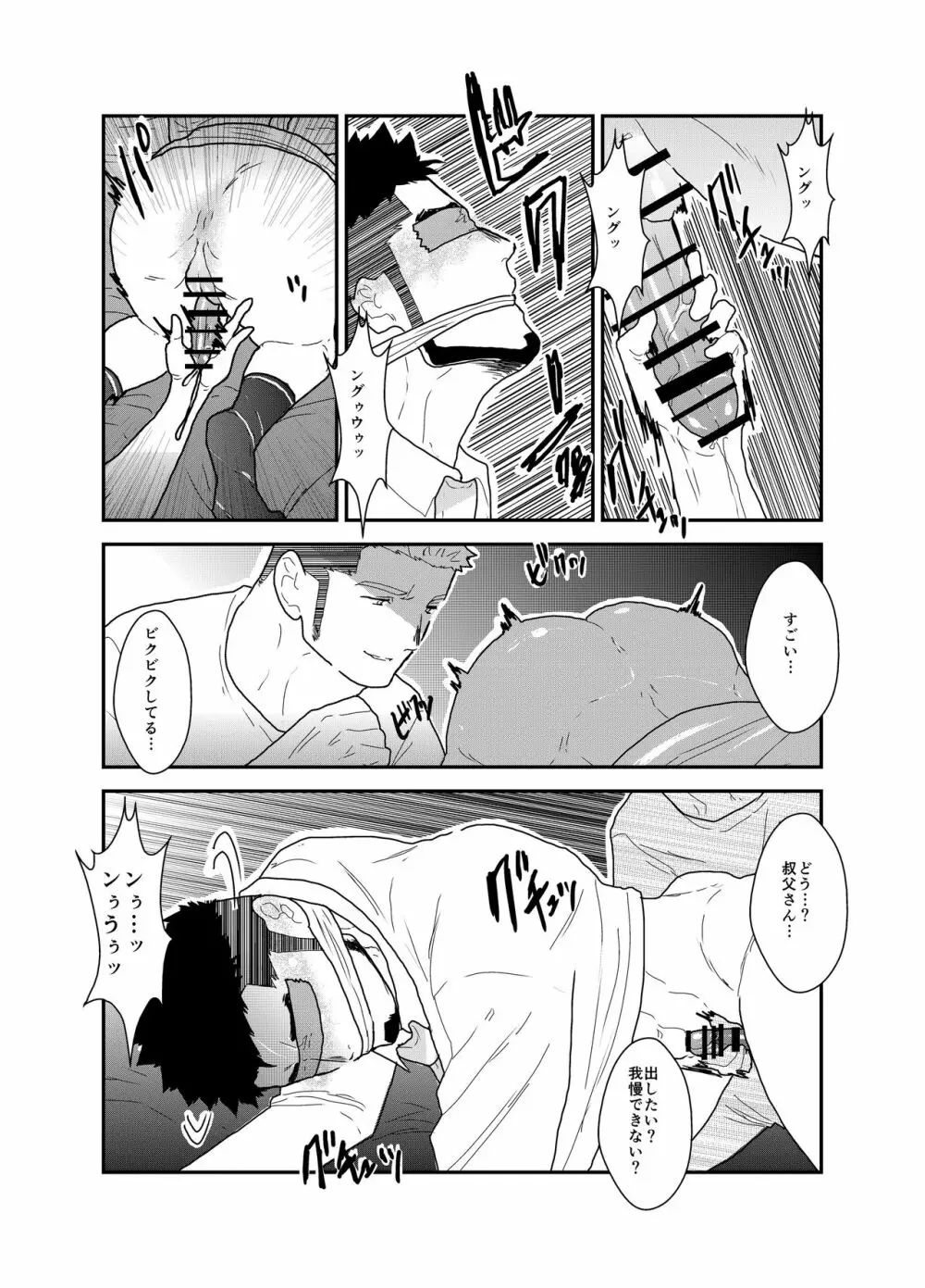 俺の、叔父さん。 Page.22