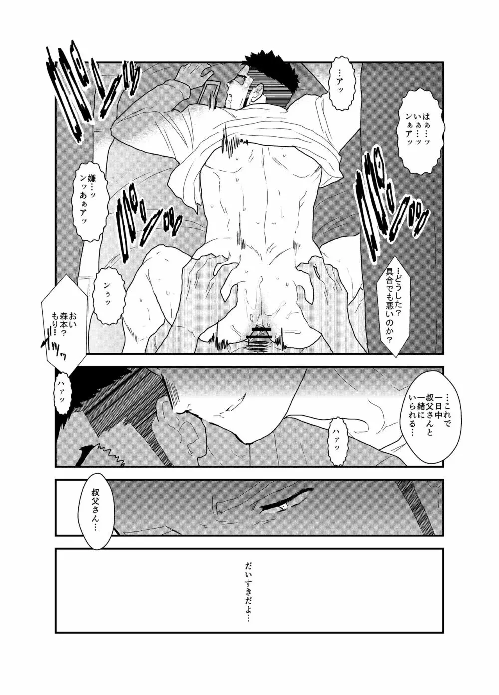 俺の、叔父さん。 Page.32