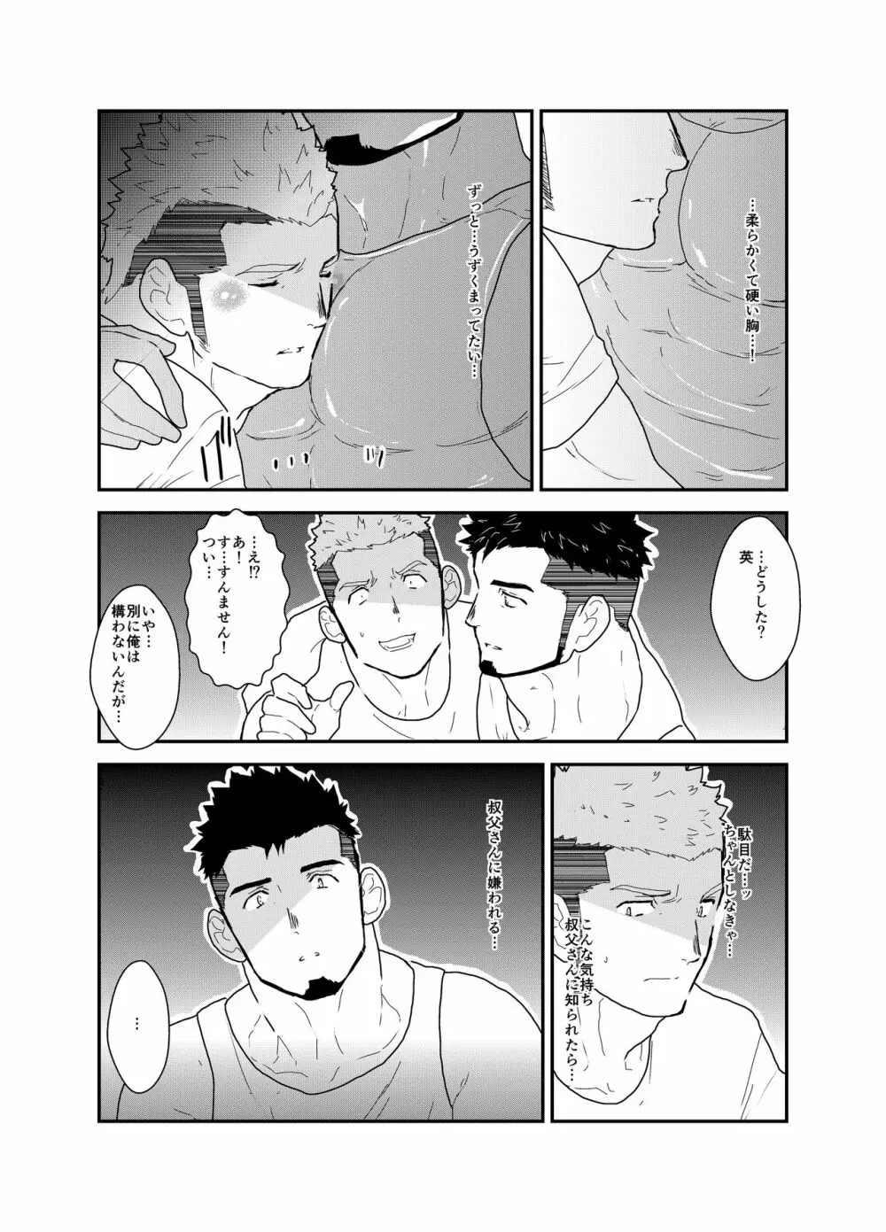 俺の、叔父さん。 Page.9